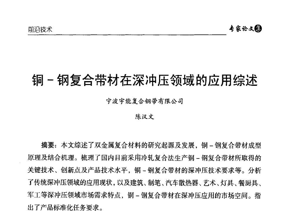 铜-钢复合带材在深冲压领域的应用综述 - 中国铜加工产业技术创新交流大会暨第二届中国(铜陵)铜基新材料产业发展论坛