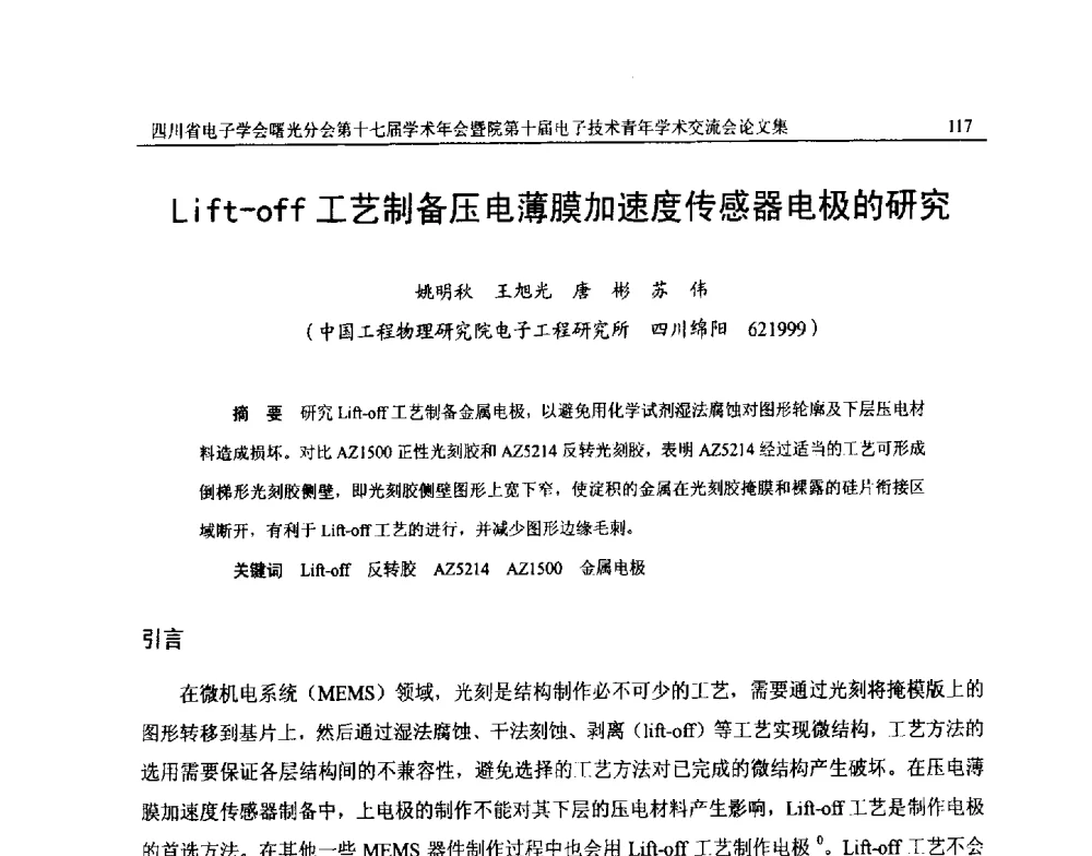 Lift-off工艺制备压电薄膜加速度传感器电极的研究 - 四川省电子学会曙光分会第十七届学术年会暨中物院第十届电子技术青年学术交流会