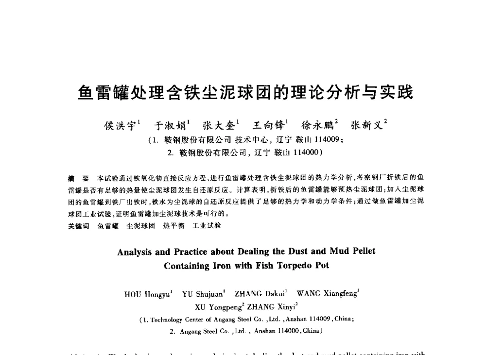 鱼雷罐处理含铁尘泥球团的理论分析与实践 - 2013年全国冶金能源环保生产技术会