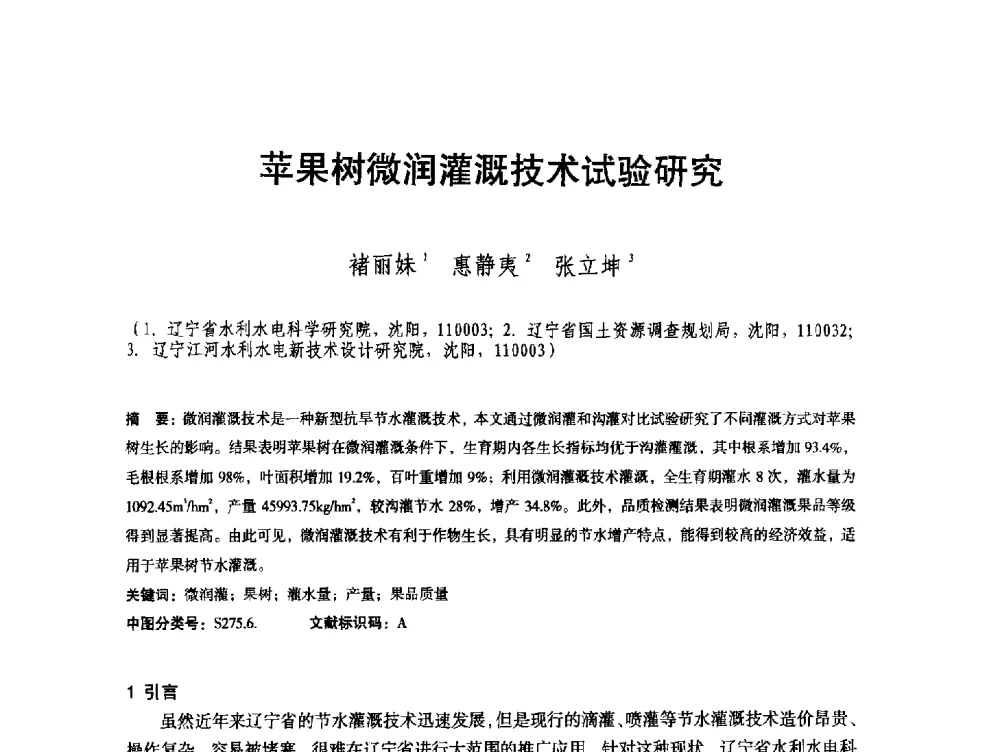 苹果树微润灌溉技术试验研究 - 辽宁省水利学会2013年学术年会