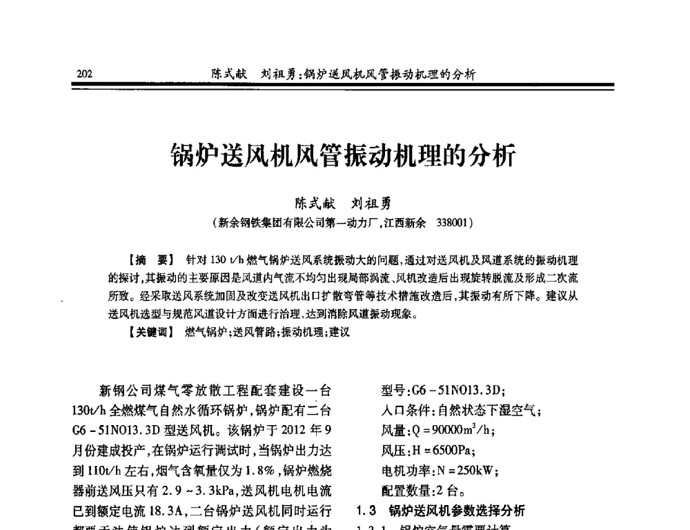 锅炉送风机风管振动机理的分析 - 2014年全国冶金企业热电专业年会