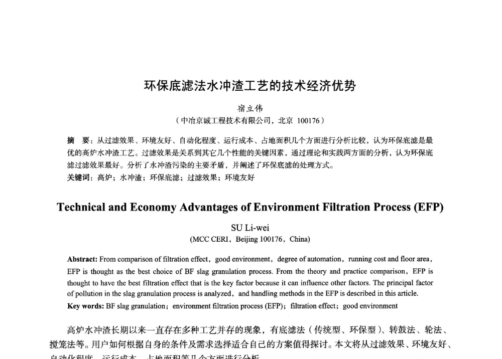 环保底滤法水冲渣工艺的技术经济优势 - 2014年全国炼铁生产技术会暨炼铁学术年会