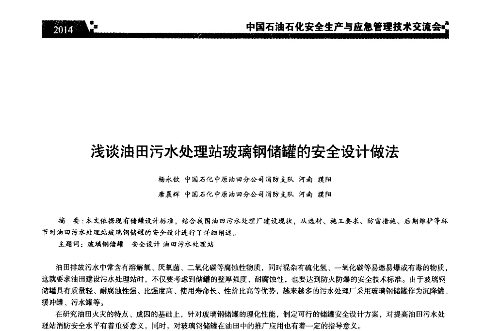 浅谈油田污水处理站玻璃钢储罐的安全设计做法 - 中国石油石化安全生产与应急管理技术交流会