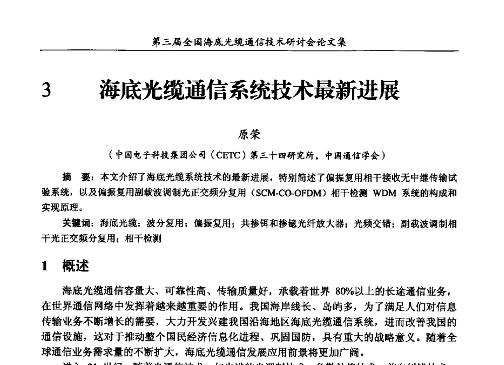 海底光缆通信系统技术最新进展 - 第三届全国海底光缆通信技术研讨会