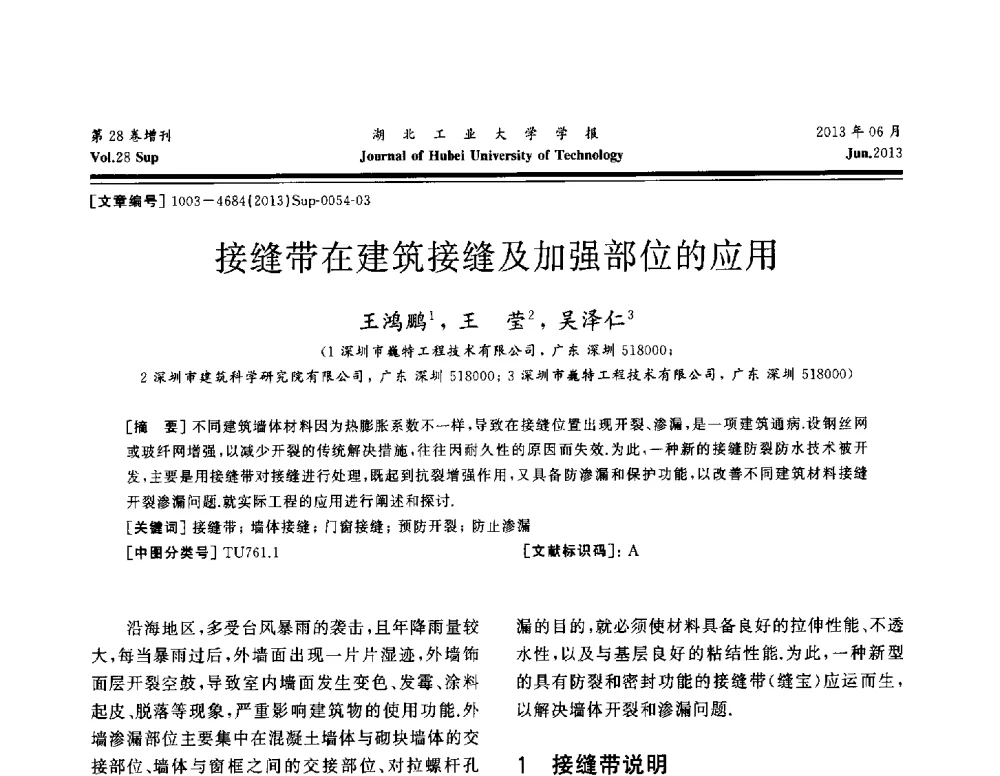 接缝带在建筑接缝及加强部位的应用 - 中国建筑防水(南方)专家论坛