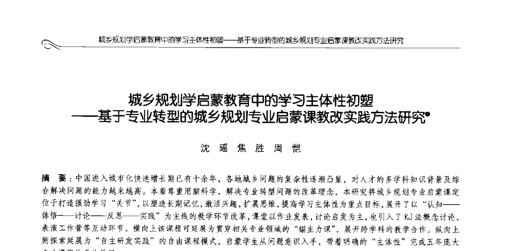 城乡规划学启蒙教育中的学习主体性初塑--基于专业转型的城乡规划专业启蒙课教改实践方法研究 - 2013全国高等学校城乡规划学科专业指导委员会年会