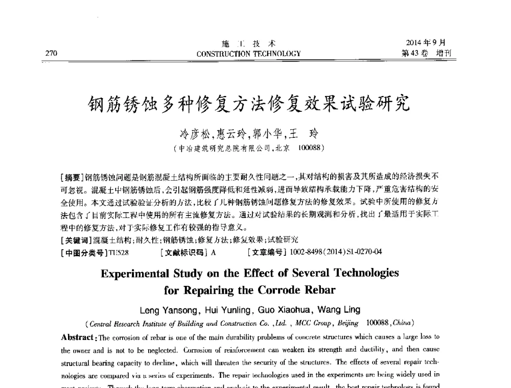 钢筋锈蚀多种修复方法修复效果试验研究 - 中国土木工程学会工程质量分会、中国老教授协会土木建筑专业委员会第十届建筑物改造与病害处理学术研讨会暨第五届工程质量学术会议