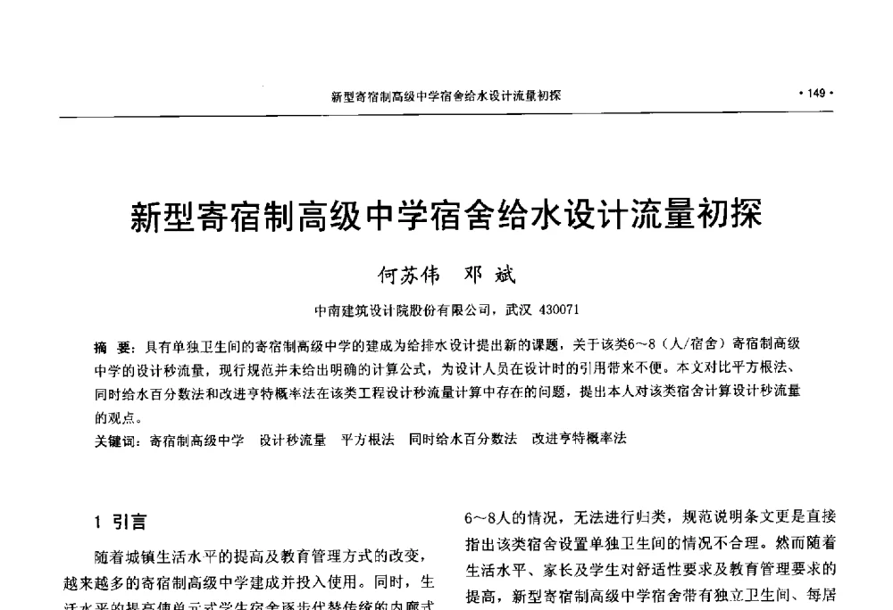 新型寄宿制高级中学宿舍给水设计流量初探 - 中国工程建设标准化协会建筑给水排水专业委员会、中国土木工程学会水工业分会建筑给水排水委员会第七届委员会成立大会暨学术交流年会