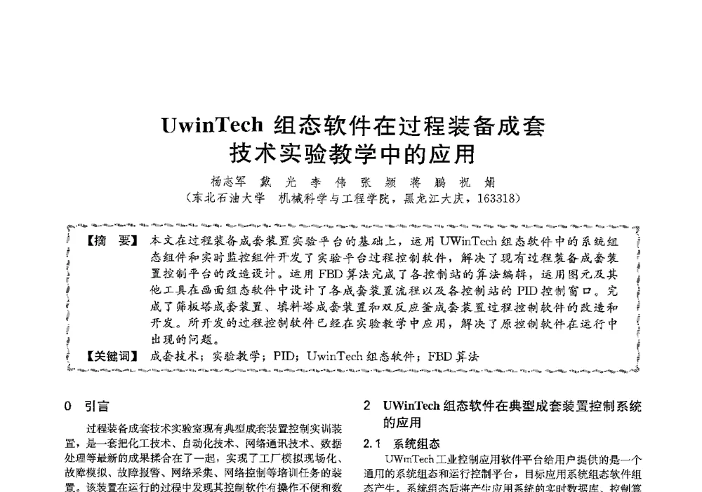 UwinTech组态软件在过程装备成套技术实验教学中的应用 - 第十三届全国高等学校过程装备与控制工程专业教学与科研校际交流会