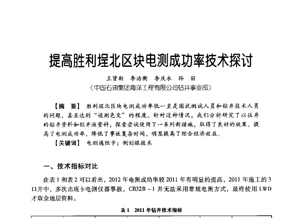 提高胜利埕北区块电测成功率技术探讨 - 中国石油集团海洋工程有限公司2013青年科技论坛
