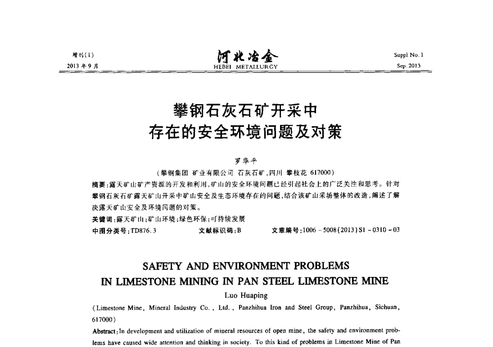 攀钢石灰石矿开采中存在的安全环境问题及对策 - 第二十届冀鲁川辽晋琼粤七省矿业学术交流会