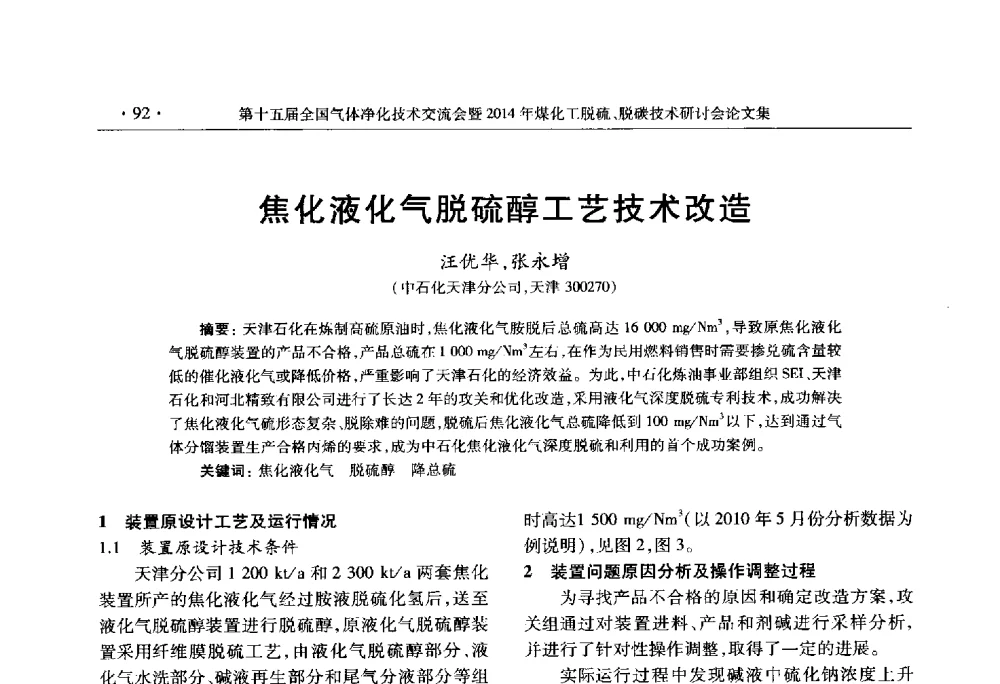 焦化液化气脱硫醇工艺技术改造 - 第十五届全国气体净化技术交流会暨2014年煤化工脱硫、脱碳技术研讨会
