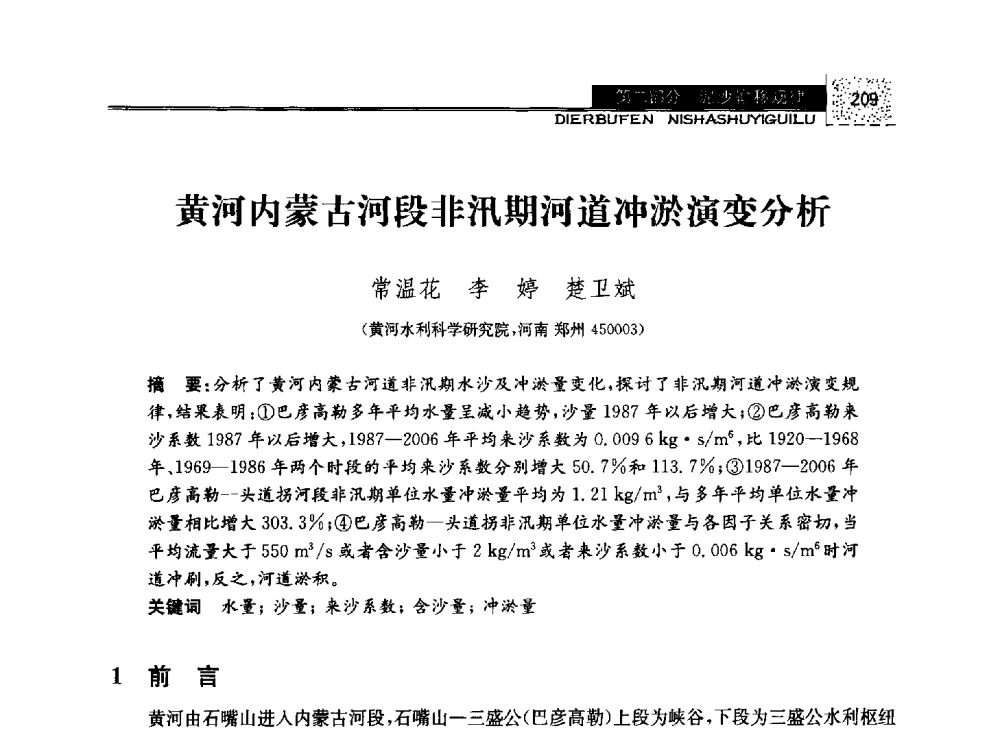 黄河内蒙古河段非汛期河道冲淤演变分析 - 第八届全国泥沙基本理论研究学术讨论会