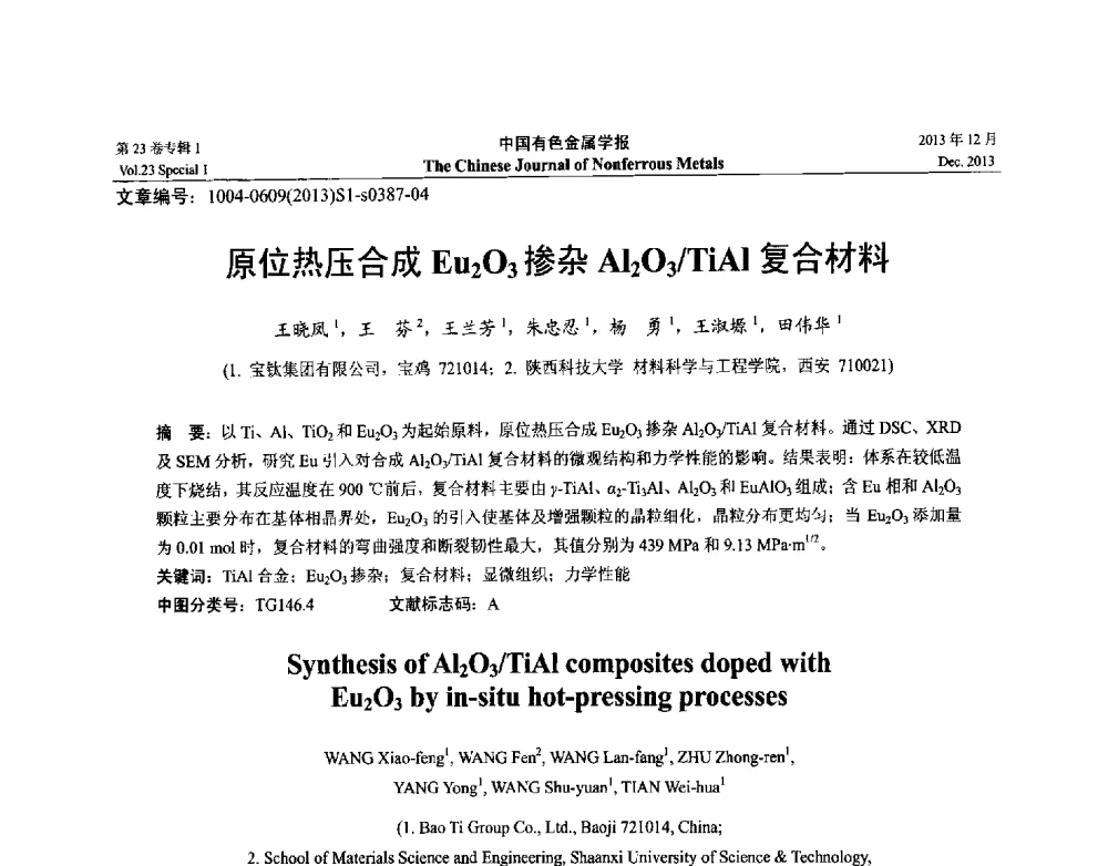 原位热压合成Eu2O3掺杂Al2O3_TiAl复合材料 - 第十五届全国钛及钛合金学术交流会