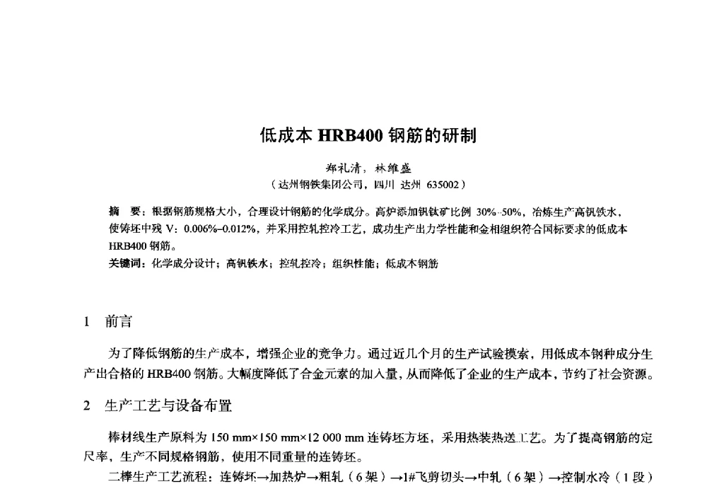 低成本HRB400钢筋的研制 - 2014年全国轧钢生产技术会议