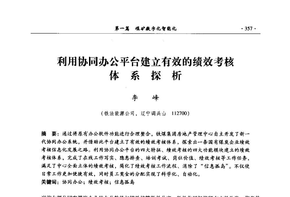 利用协同办公平台建立有效的绩效考核体系探析 - 全国煤炭行业两化深度融合型智能矿山现场会议