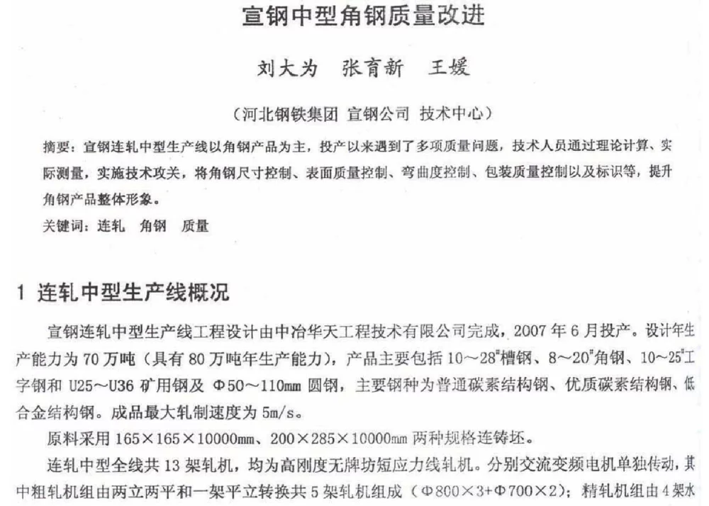 宣钢中型角钢质量改进 - 2012年河北省轧钢生产技术暨学术年会