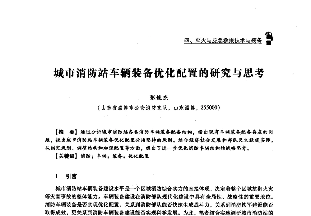 城市消防站车辆装备优化配置的研究与思考 - 2013年度灭火与应急救援技术学术研讨会