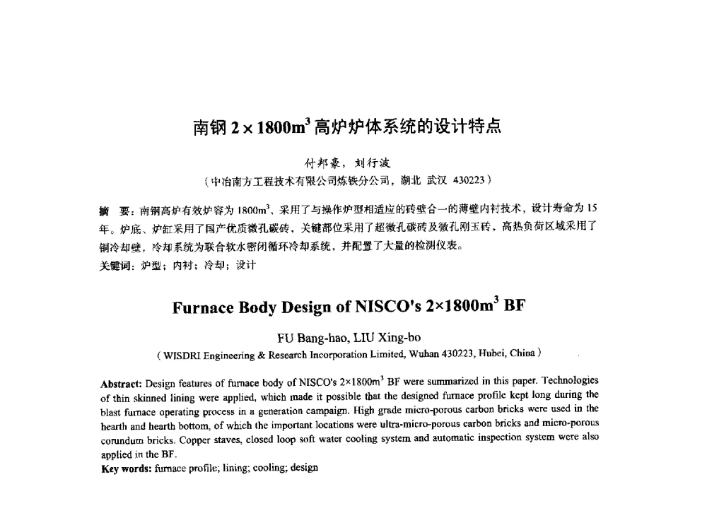 南钢21800m3高炉炉体系统的设计特点 - 2014年全国炼铁生产技术会暨炼铁学术年会