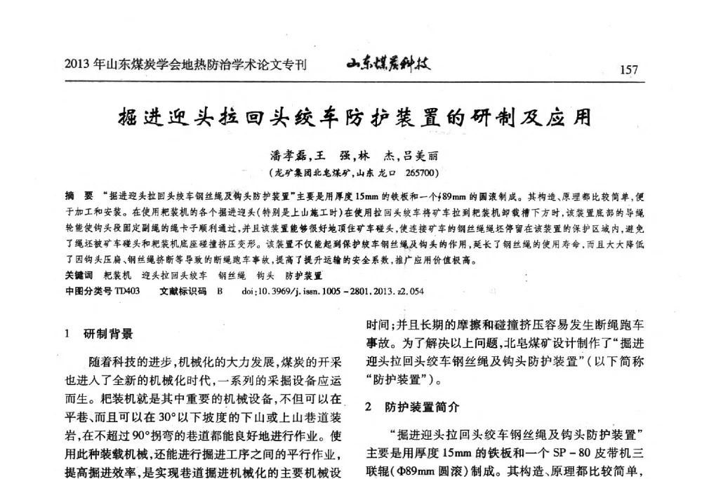 掘进迎头拉回头绞车防护装置的研制及应用 - 山东省煤炭学会第六次会员代表大会暨煤矿地热防治学术论坛