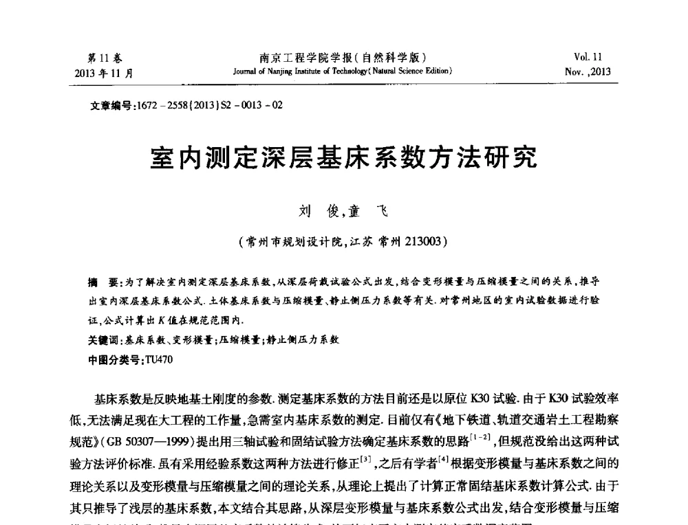 室内测定深层基床系数方法研究 - 2013年江苏省地基基础联合学术年会