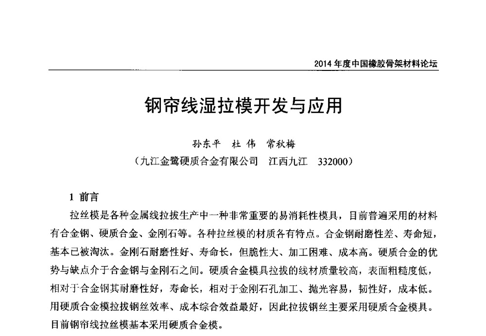 钢帘线湿拉模开发与应用 - 2014年度中国橡胶骨架材料论坛暨骨架材料专业委员会会员大会