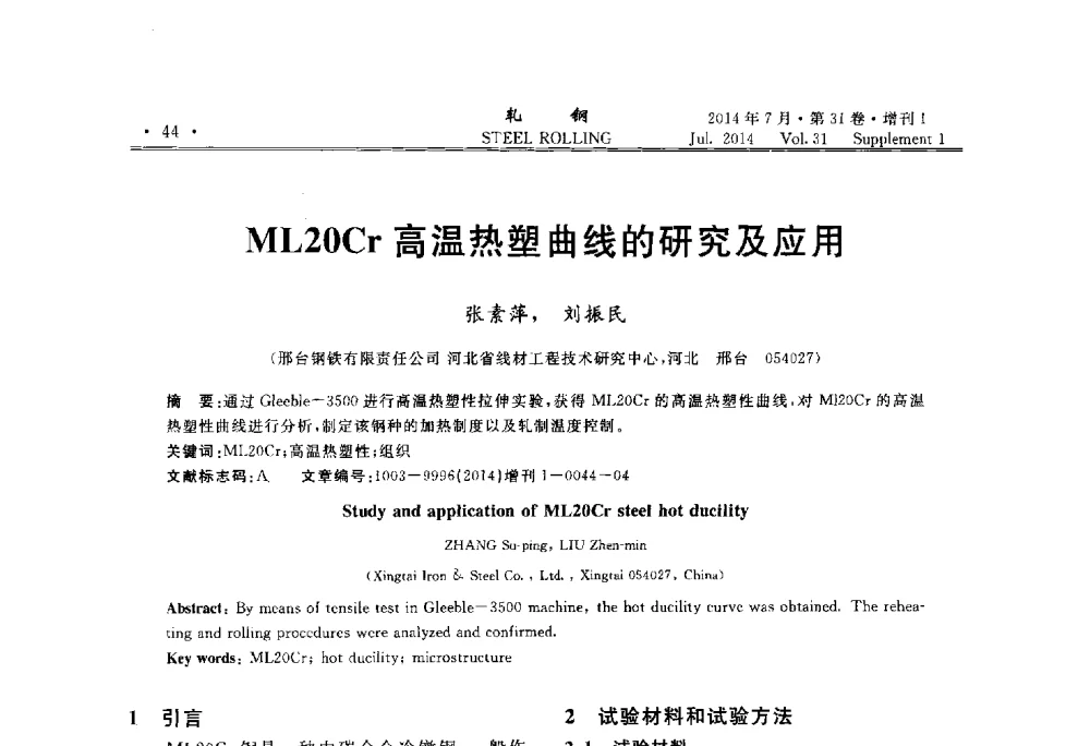 ML20Cr高温热塑曲线的研究及应用 - 2014年全国小型型钢_线棒材生产技术交流会