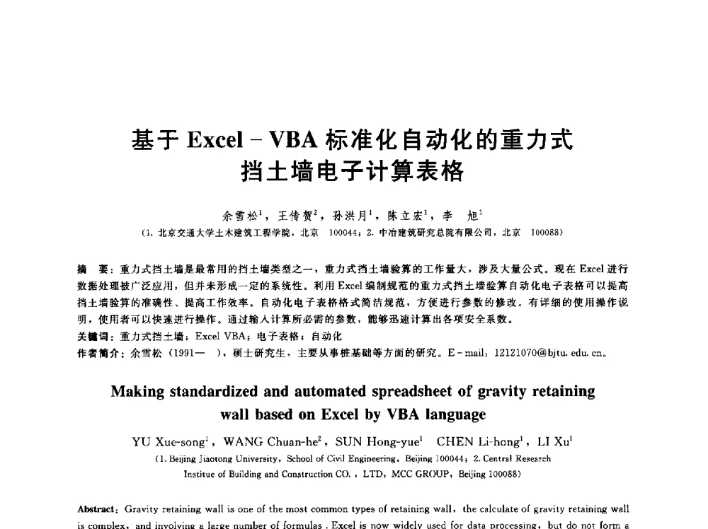 基于Excel-VBA标准化自动化的重力式挡土墙电子计算表格 - 第五届中国水利水电岩土力学与工程学术研讨会