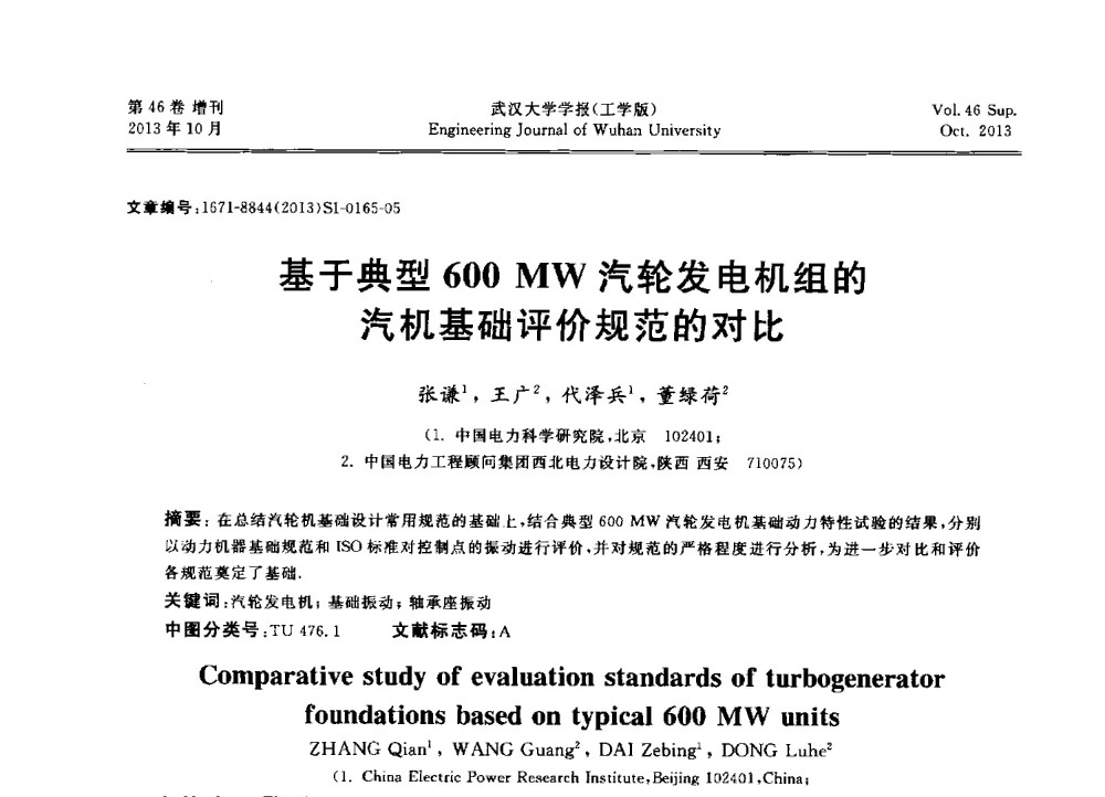 基于典型600MW汽轮发电机组的汽机基础评价规范的对比 - 中国电机工程学会电力土建专业委员会2013年“新能源、新技术、创新发展”学术交流会