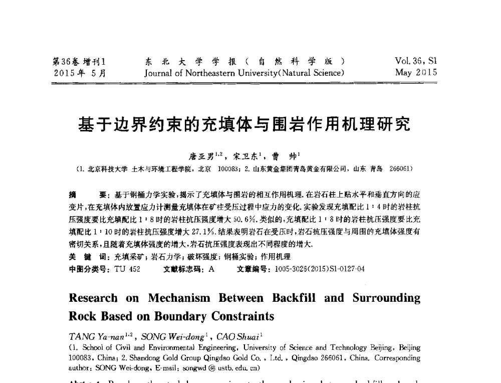 基于边界约束的充填体与围岩作用机理研究 - 第十二届全国岩石破碎工程学术大会