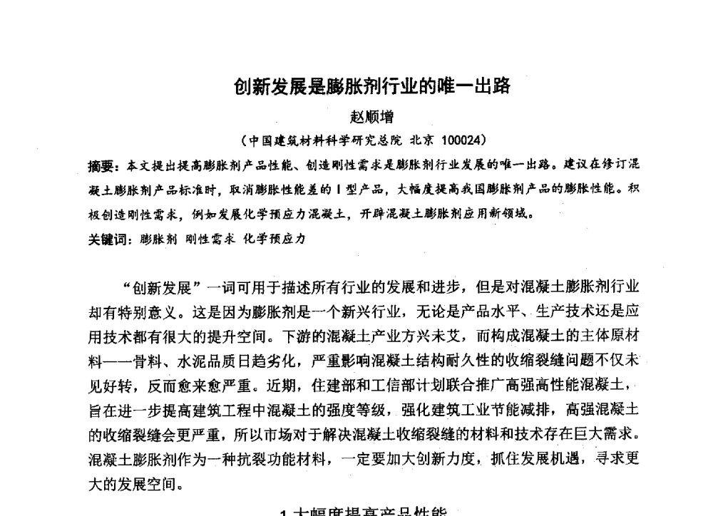 创新发展是膨胀剂行业的唯一出路 - 中国硅酸盐学会2013年混凝土与水泥制品学术讨论会