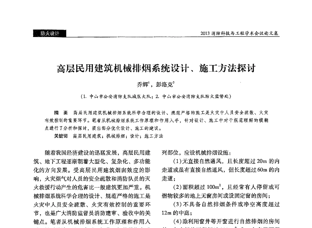 高层民用建筑机械排烟系统设计、施工方法探讨 - 2013消防科技与工程学术会议