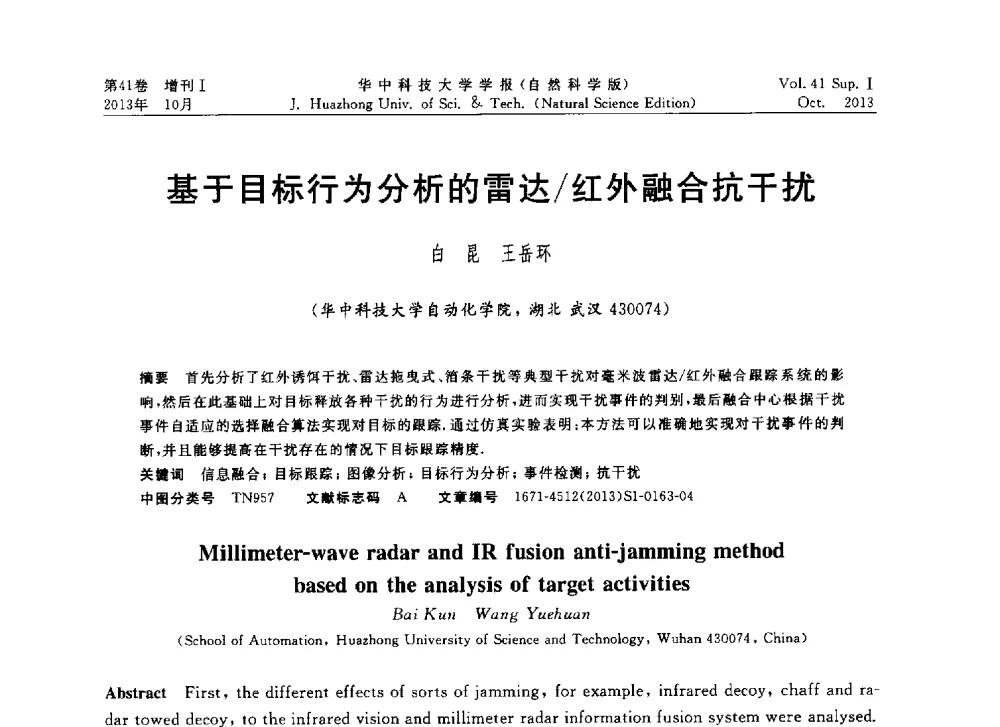 基于目标行为分析的雷达_红外融合抗干扰 - 第十届中国智能机器人会议