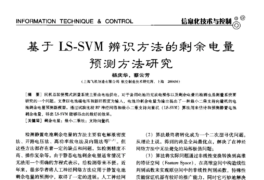 基于LS-SVM辨识方法的剩余电量预测方法研究 - 中国计量协会冶金分会冶炼传感器专业委员会2013年年会及技术交流会