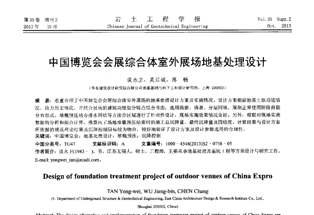 中国博览会会展综合体室外展场地基处理设计 - 第一届全国软土工程学术会议暨上海市岩土力学与工程2013年学术年会