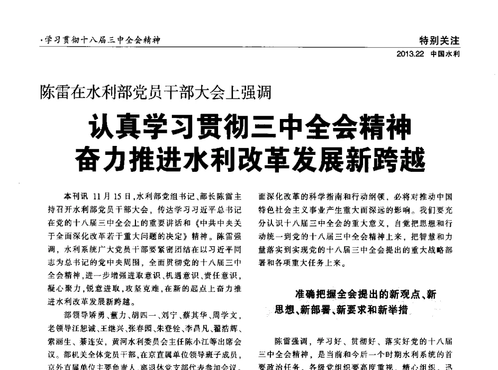 认真学习贯彻三中全会精神奋力推进水利改革发展新跨越 - 中国水利学会调水专业委员会2013年学术年会