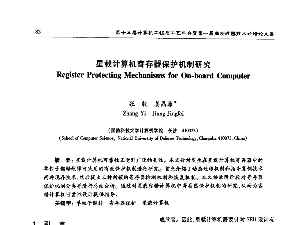 星载计算机寄存器保护机制研究 - 第十五届计算机工程与工艺年会暨第一届微处理器技术论坛