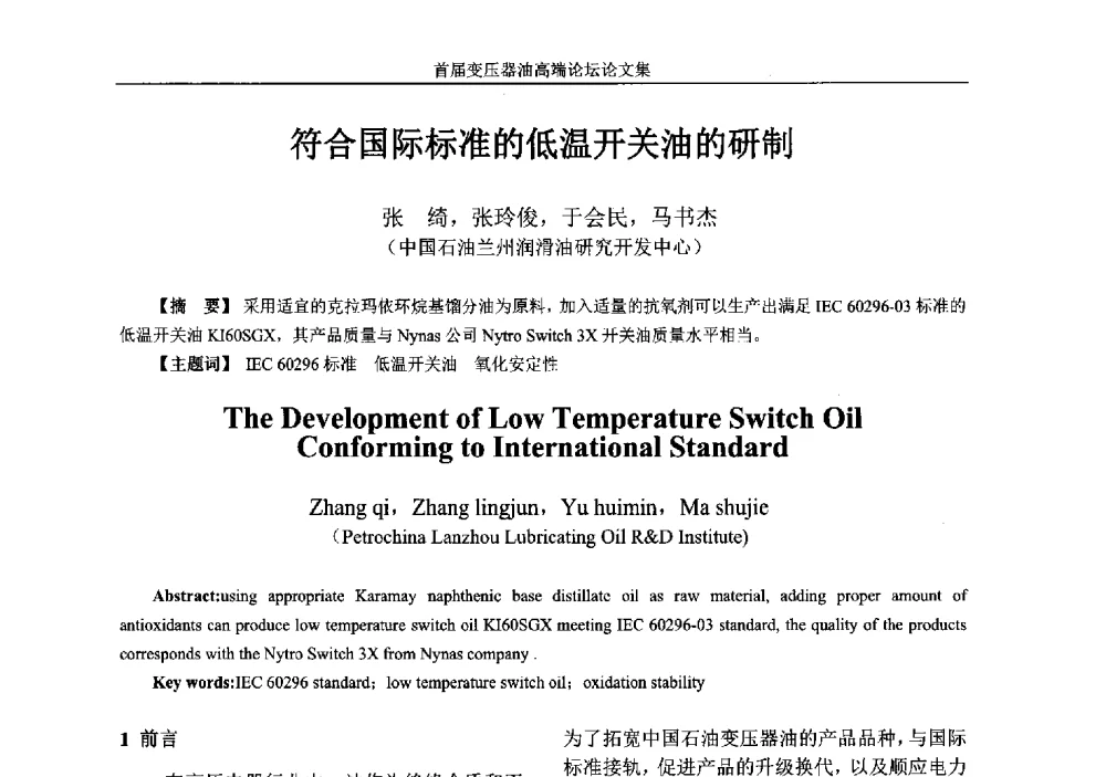符合国际标准的低温开关油的研制 - 2013首届变压器油高端论坛