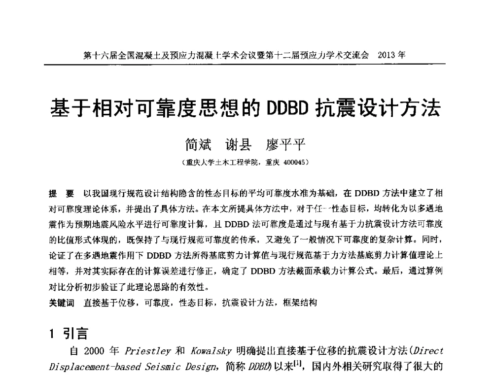 基于相对可靠度思想的DDBD抗震设计方法 - 第十六届全国混凝土及预应力混凝土学术会议暨第十二届预应力学术交流会