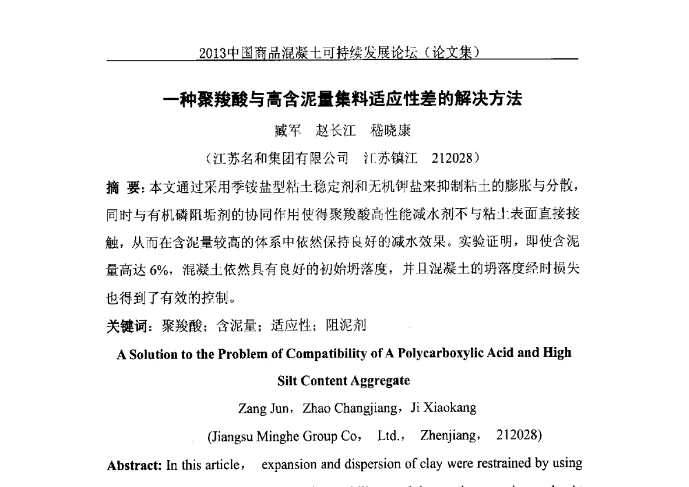 一种聚羧酸与高含泥量集料适应性差的解决方法 - 2013中国商品混凝土可持续发展论坛暨第十届全国商品混凝土技术与管理交流大会、2013中国商品混凝土年会