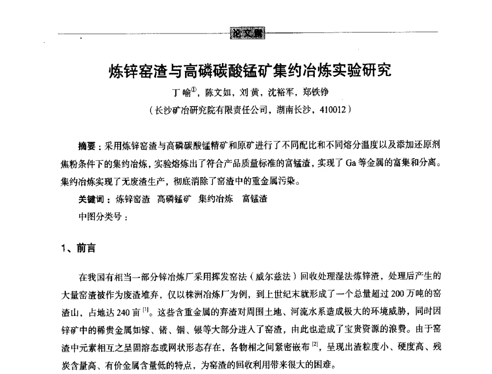 炼锌窑渣与高磷碳酸锰矿集约冶炼实验研究 - 第五届尾矿与冶金渣综合利用技术研讨会