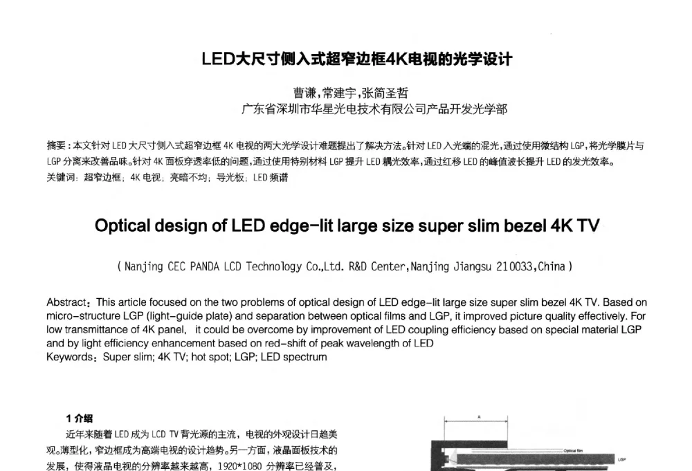LED大尺寸侧入式超窄边框4K电视的光学设计 - 2014中国平板显示学术会议