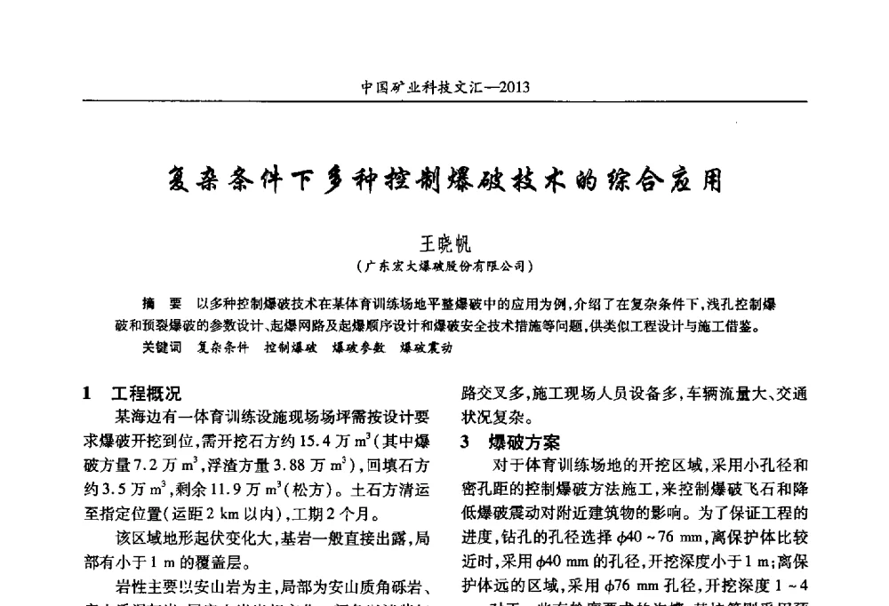 复杂条件下多种控制爆破技术的综合应用 - 2013第四届中国矿业科技大会