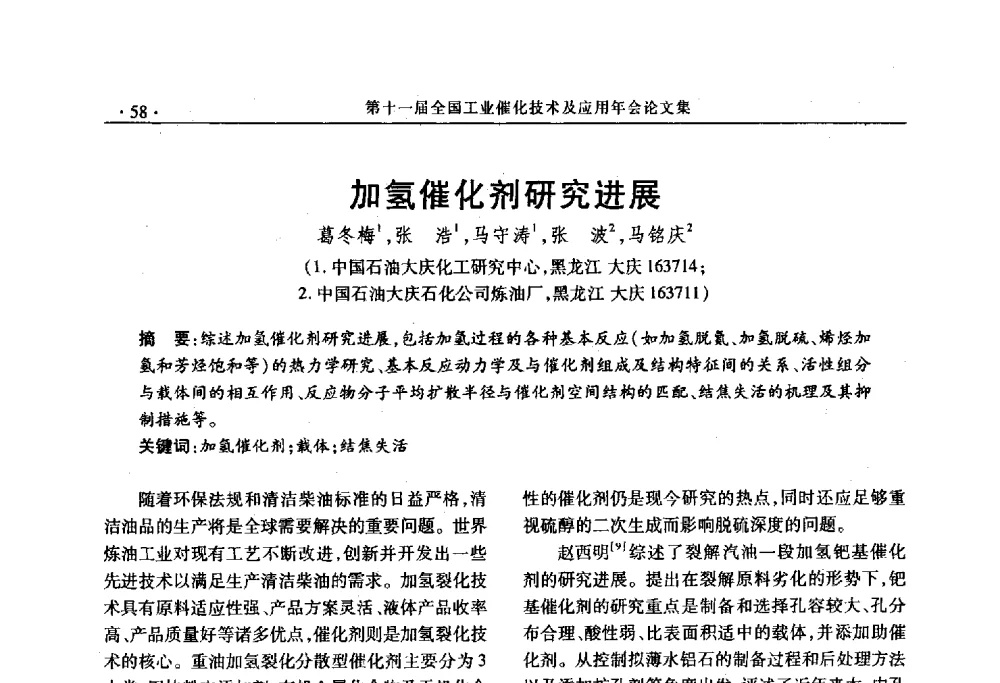 加氢催化剂研究进展 - 第十一届全国工业催化技术及应用年会