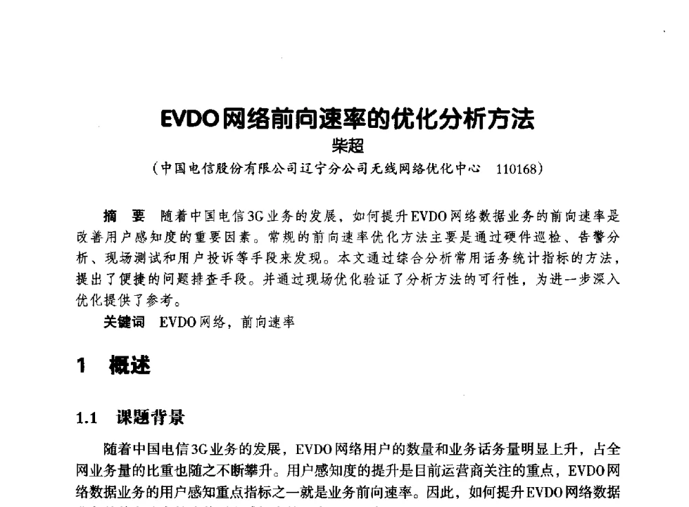 EVDO网络前向速率的优化分析方法 - 辽宁省通信学会2013年通信网络与信息技术年会