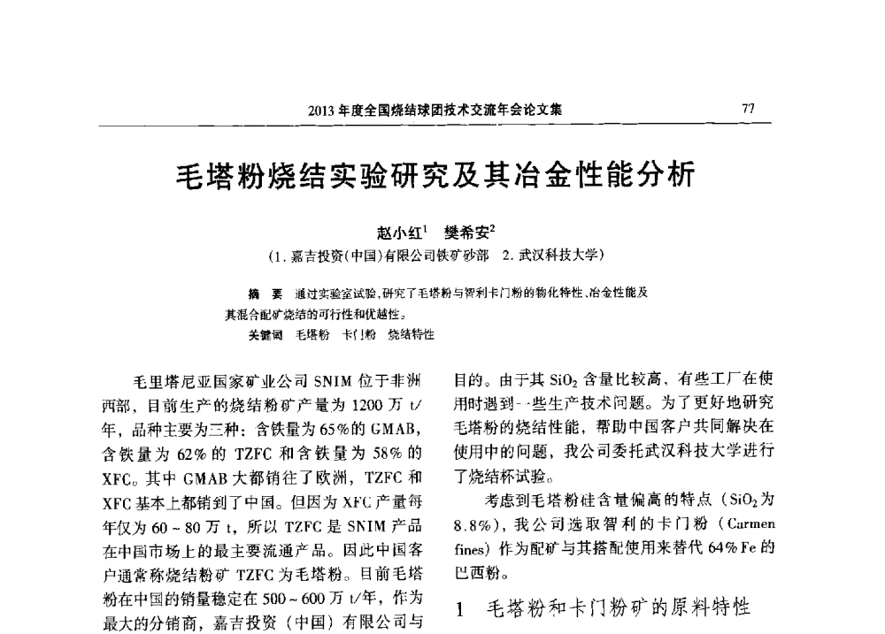 毛塔粉烧结实验研究及其冶金性能分析 - 2013年度全国烧结球团技术交流年会