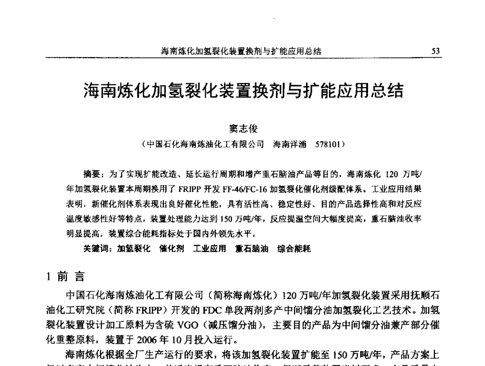 海南炼化加氢裂化装置换剂与扩能应用总结 - 中国石化加氢技术交流会