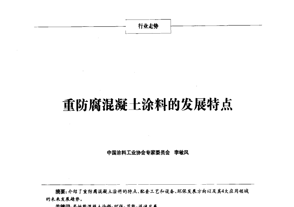 重防腐混凝土涂料的发展特点 - 2013年中国涂料、颜料行业工作年会