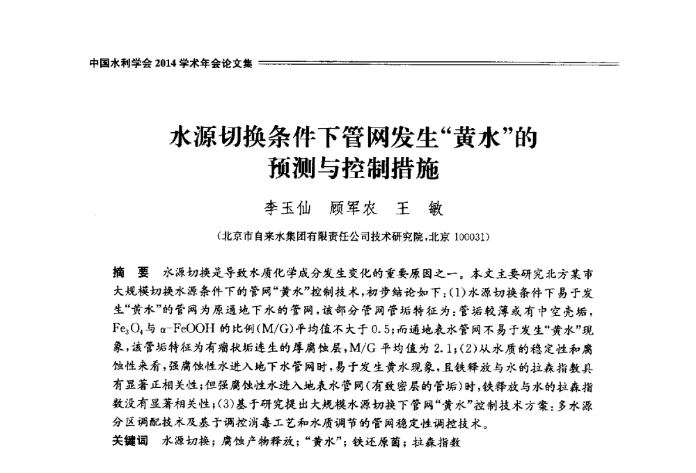 水源切换条件下管网发生黄水的预测与控制措施 - 中国水利学会2014学术年会