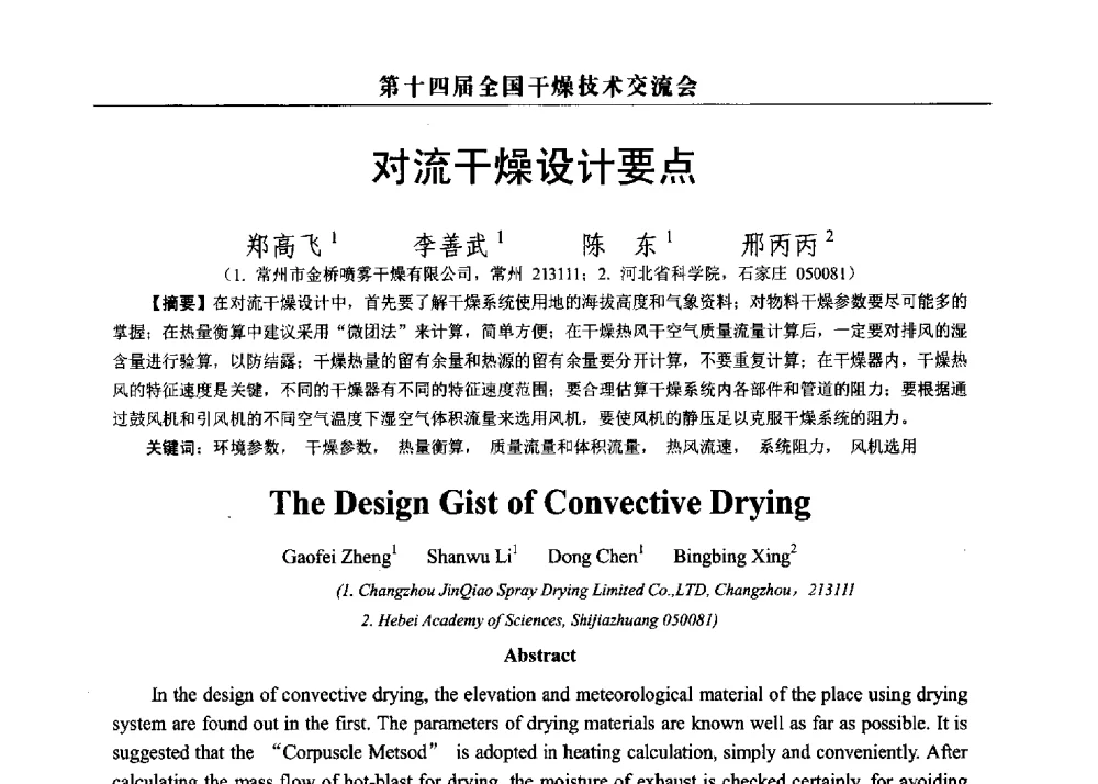 对流干燥设计要点 - 第14届全国干燥技术交流会